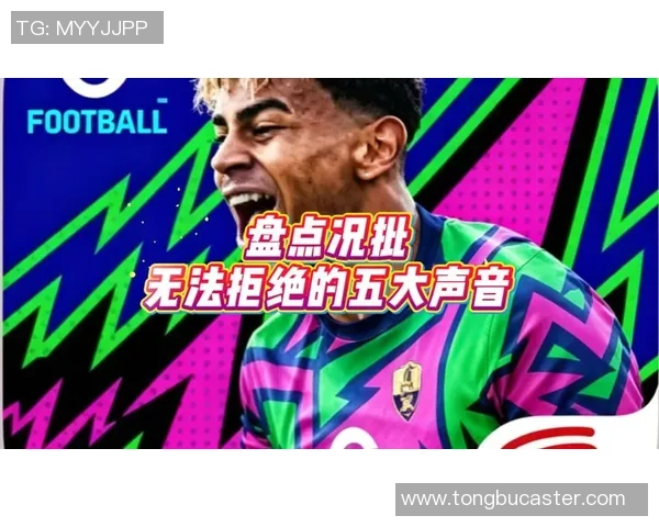 实况足球解说声音的魅力与技巧分析让你更懂比赛的精彩瞬间