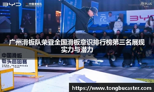 广州滑板队荣登全国滑板意识排行榜第三名展现实力与潜力