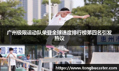 广州极限运动队荣登全球速度排行榜第四名引发热议