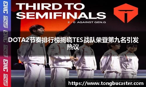 DOTA2节奏排行榜揭晓TES战队荣登第九名引发热议