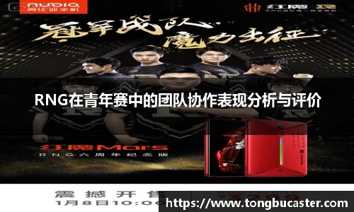 RNG在青年赛中的团队协作表现分析与评价