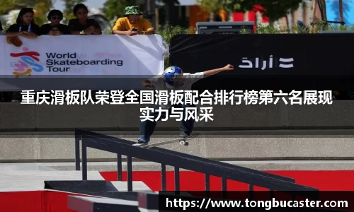 重庆滑板队荣登全国滑板配合排行榜第六名展现实力与风采