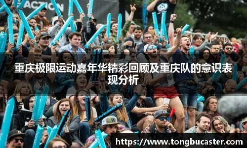 重庆极限运动嘉年华精彩回顾及重庆队的意识表现分析