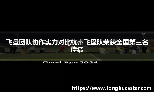 飞盘团队协作实力对比杭州飞盘队荣获全国第三名佳绩