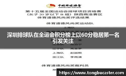 深圳排球队在全运会积分榜上以60分稳居第一名引发关注