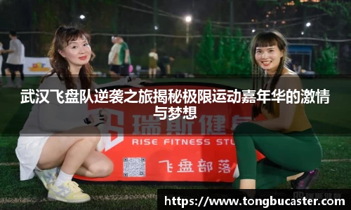 武汉飞盘队逆袭之旅揭秘极限运动嘉年华的激情与梦想