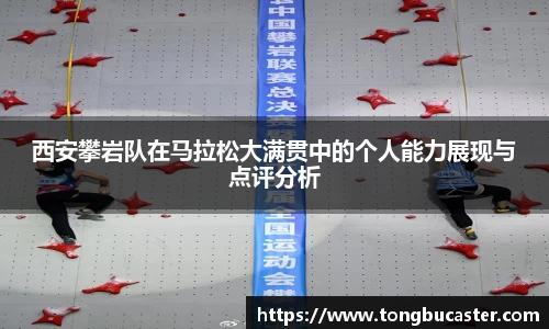 西安攀岩队在马拉松大满贯中的个人能力展现与点评分析