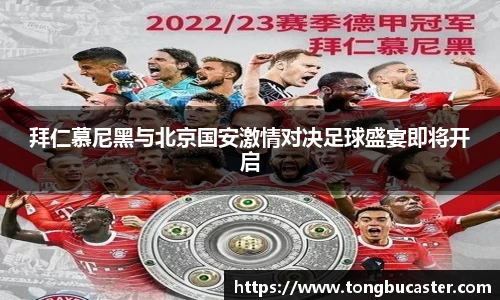 拜仁慕尼黑与北京国安激情对决足球盛宴即将开启