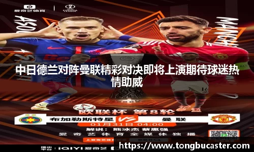 中日德兰对阵曼联精彩对决即将上演期待球迷热情助威