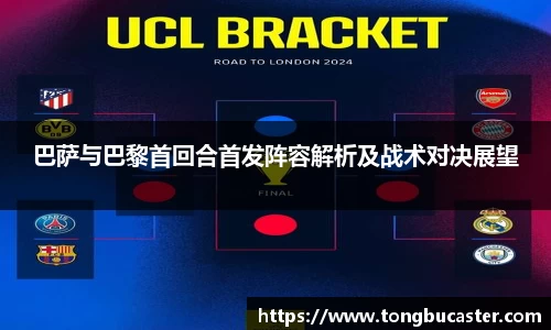 巴萨与巴黎首回合首发阵容解析及战术对决展望