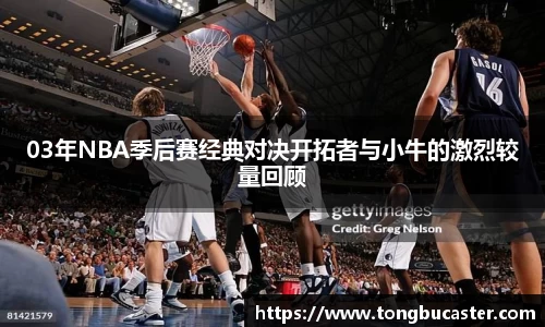 03年NBA季后赛经典对决开拓者与小牛的激烈较量回顾