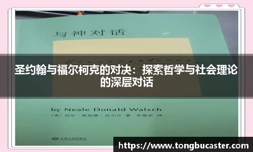 圣约翰与福尔柯克的对决：探索哲学与社会理论的深层对话