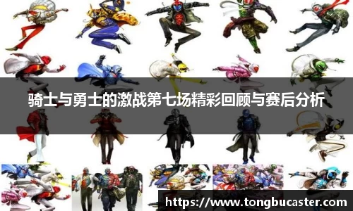 骑士与勇士的激战第七场精彩回顾与赛后分析